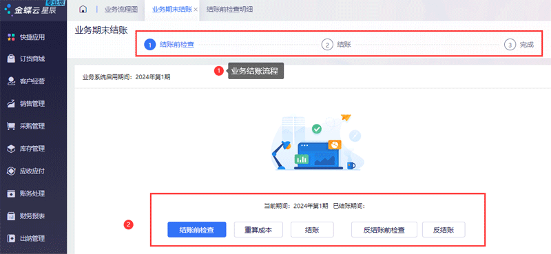 业务期末结账流程.png