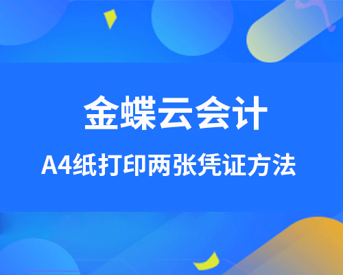 金蝶云会计如何在一张A4纸打印两张凭证？