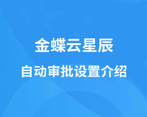 金蝶云星辰支持自动审批吗？