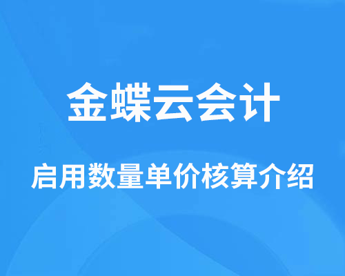 金蝶云会计如何启用数量单价核算？