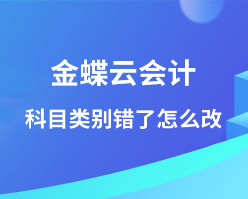 金蝶云会计科目类别错了怎么改？