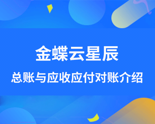 金蝶云星辰总账如何与应收应付对账？