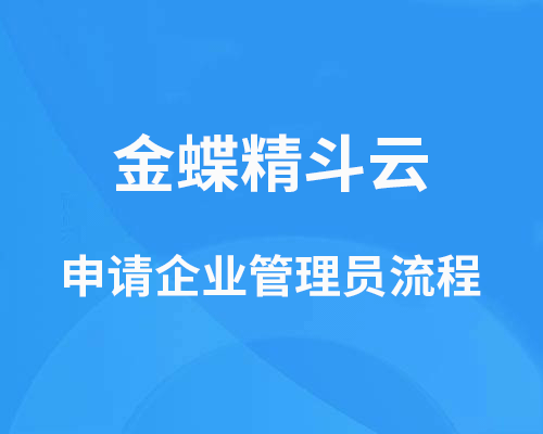 如何申请成为金蝶精斗云企业管理员?