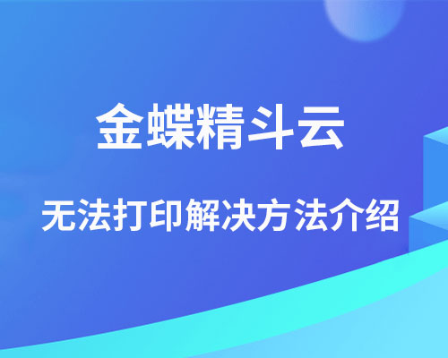 金蝶精斗云无法打印怎么办？