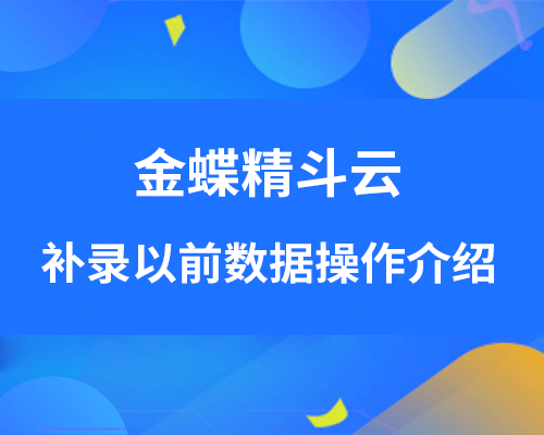 金蝶可以补录以前的数据吗？（补录以前业务单据）