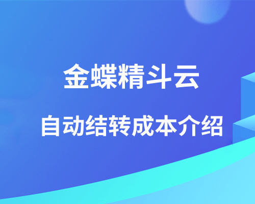 金蝶精斗云如何自动结转成本？