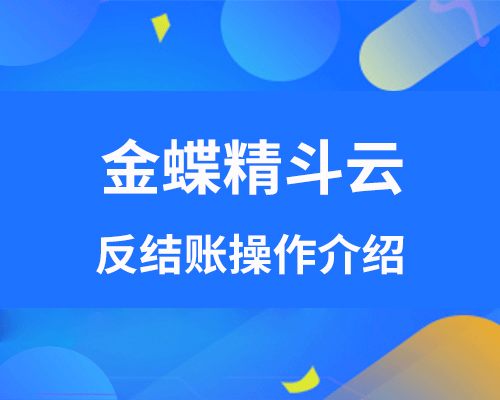 金蝶精斗云反结账怎么操作？（反结账快捷键介绍）