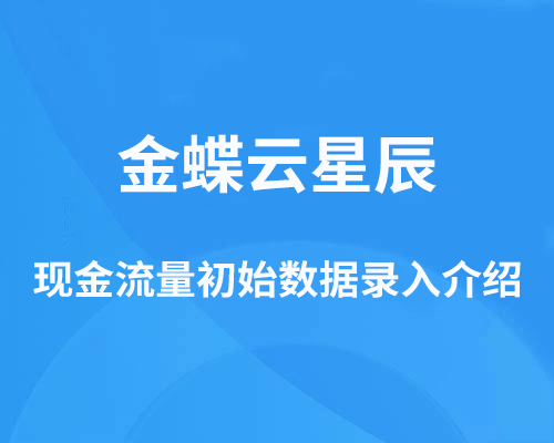 金蝶云星辰现金流量初始数据如何录入？