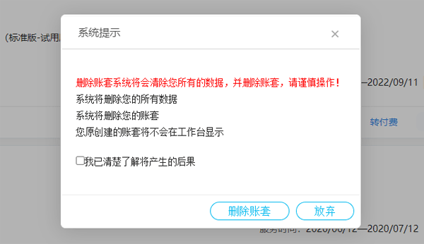 删除试用版账套.png