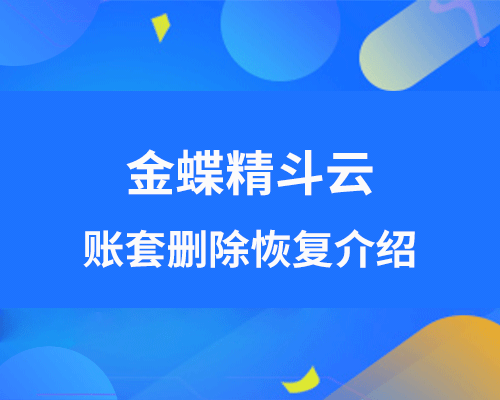 金蝶精斗云账套能删除吗？删除后能恢复吗？安全吗？