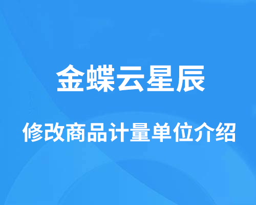 金蝶云星辰商品计量单位怎么修改？