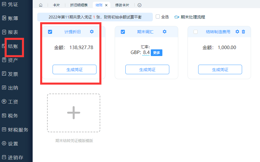 结账模块生成凭证.png