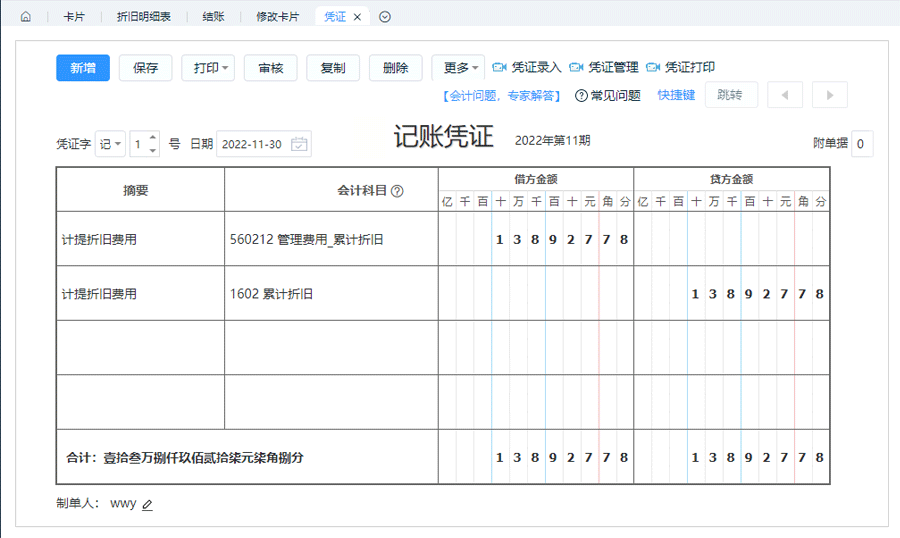 查看计提折旧凭证