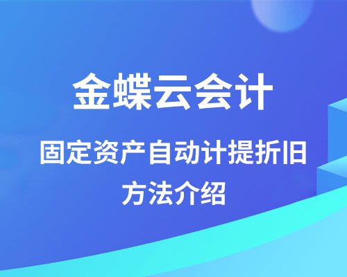 金蝶云会计固定资产计提折旧的账务怎么处理？（计提折旧计算方法详细图文）