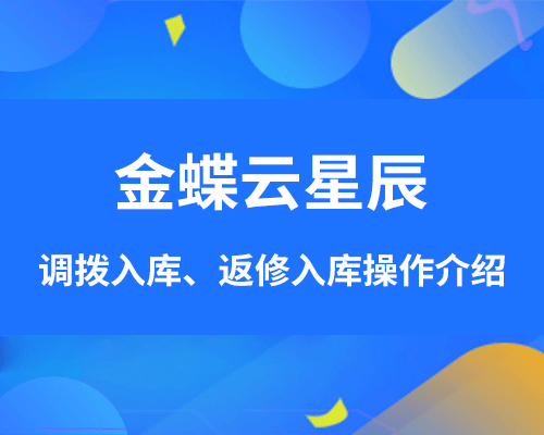 金蝶云星辰入库单怎么设置（调拨入库、返修入库流程及详细操作步骤）