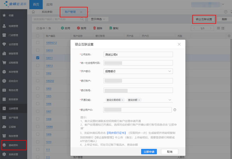 填写银企互联设置信息