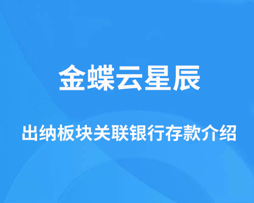 金蝶云星辰出纳板块怎么关联银行存款？（实时余额查询）