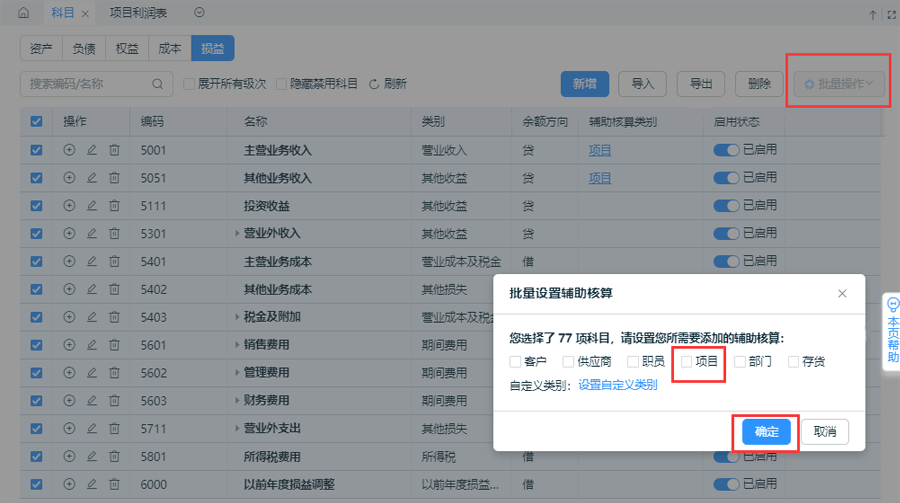 批量启用辅助核算.png