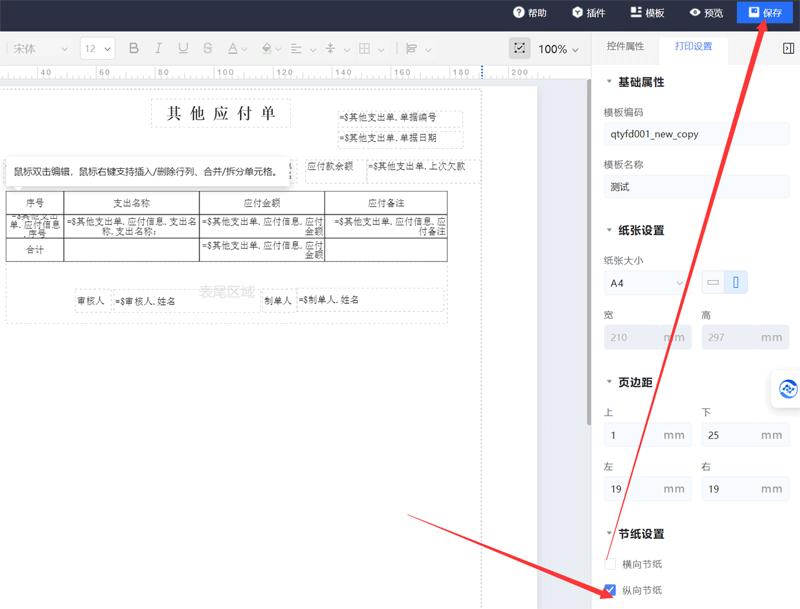 打印模版设置