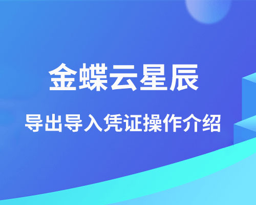 金蝶云星辰如何导出导入凭证？