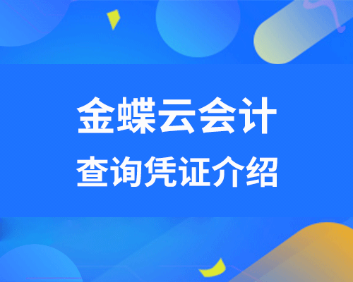 金蝶云会计怎么查询凭证？