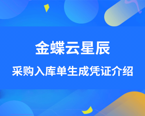 金蝶云星辰采购入库单生成凭证流程（详细操作步骤介绍）