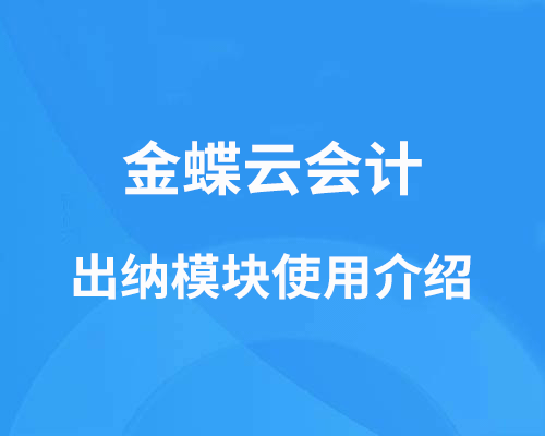 金蝶云会计出纳模块怎么用？