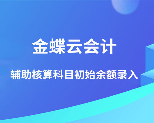 辅助核算科目怎么录入初始余额？