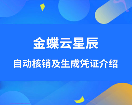 金蝶云星辰怎么自动核销应收和应付？（生成凭证介绍）