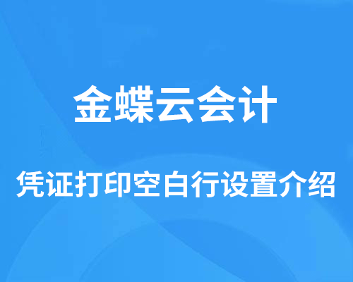 金蝶云会计凭证打印设置（打印与不打印空白行）