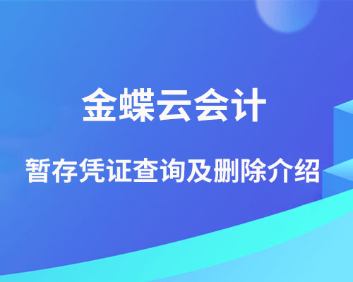 金蝶云会计的暂存凭证在哪里找？（查询及删除介绍）