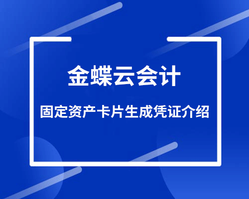 金蝶固定资产卡片录入后怎么生成凭证？（包含生成减值凭证介绍）